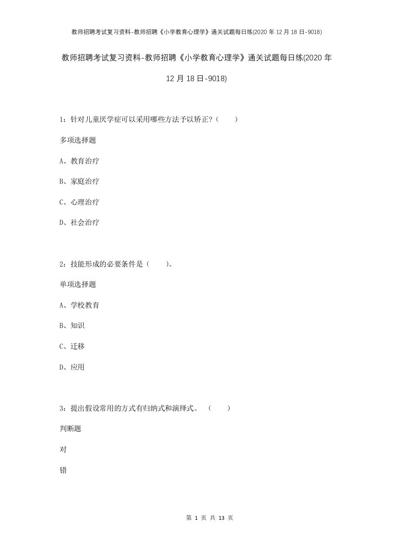 教师招聘考试复习资料-教师招聘小学教育心理学通关试题每日练2020年12月18日-9018