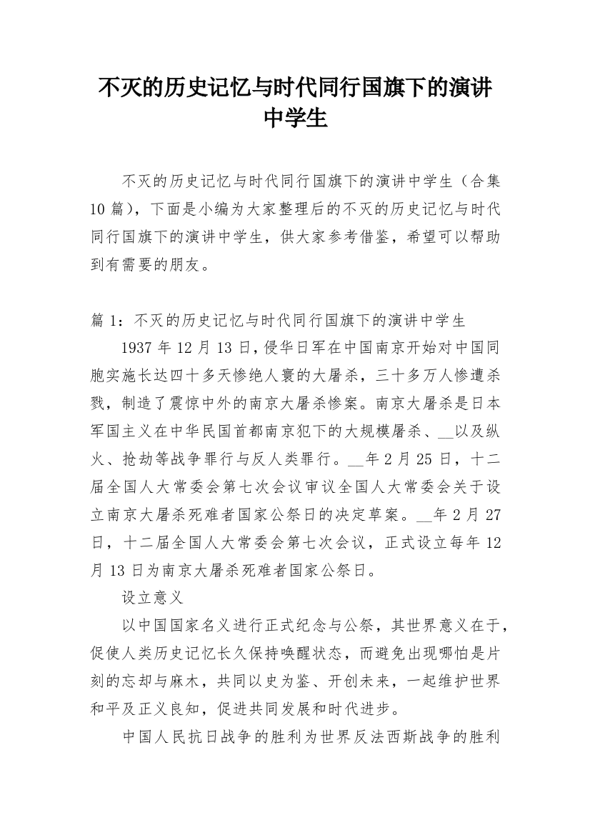 不灭的历史记忆与时代同行国旗下的演讲中学生