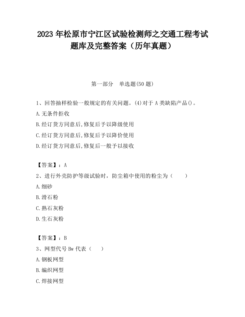 2023年松原市宁江区试验检测师之交通工程考试题库及完整答案（历年真题）