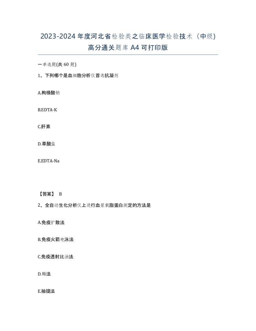 2023-2024年度河北省检验类之临床医学检验技术中级高分通关题库A4可打印版