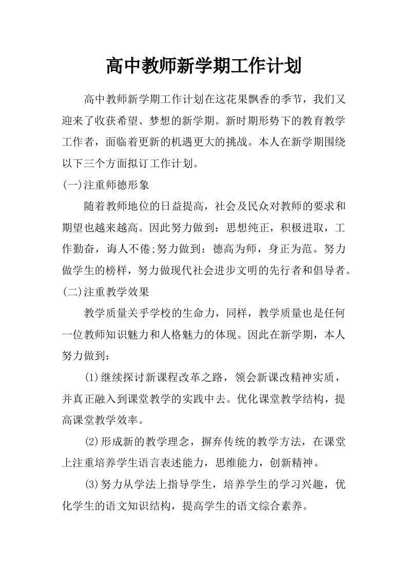 高中教师新学期工作计划