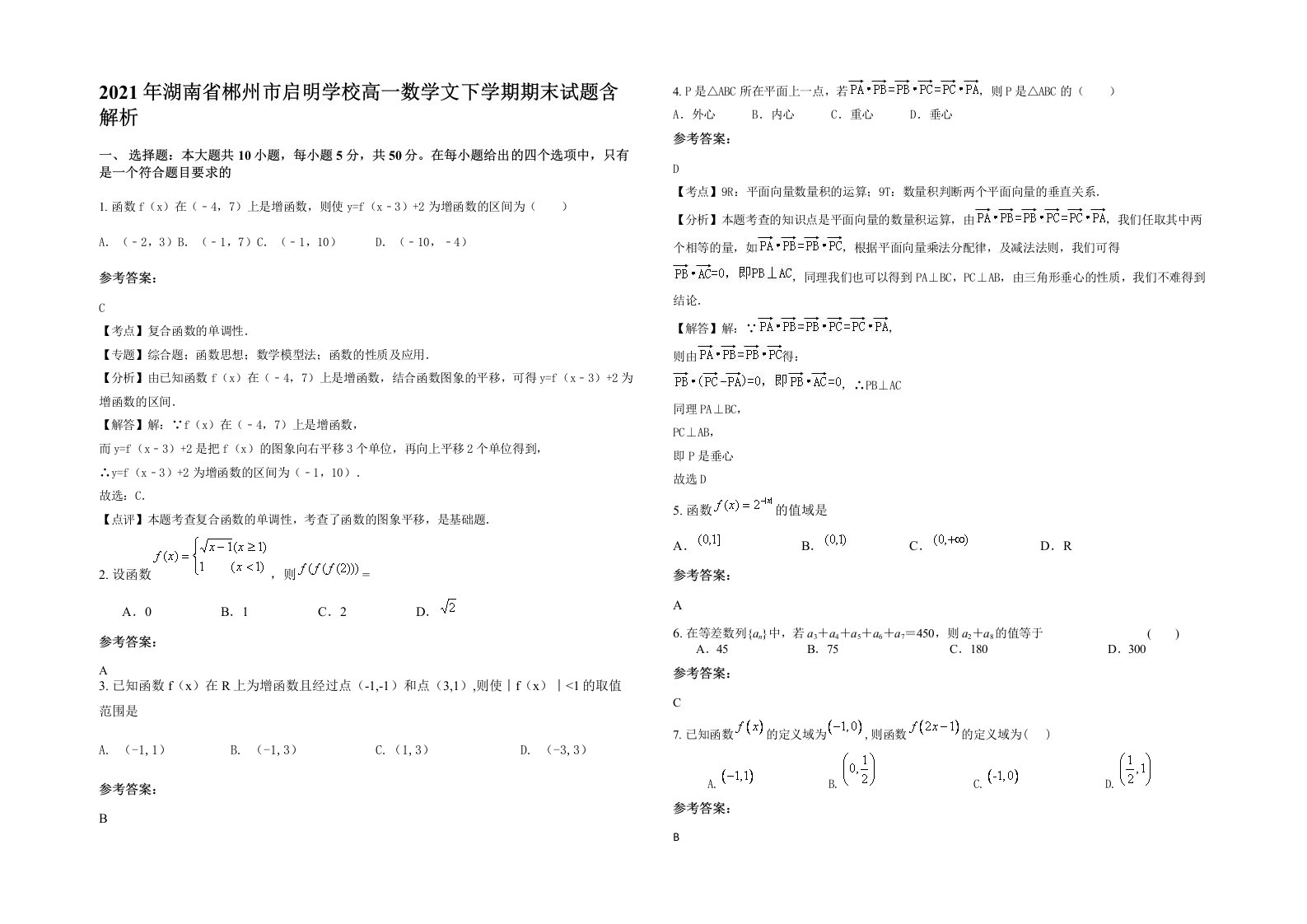 2021年湖南省郴州市启明学校高一数学文下学期期末试题含解析