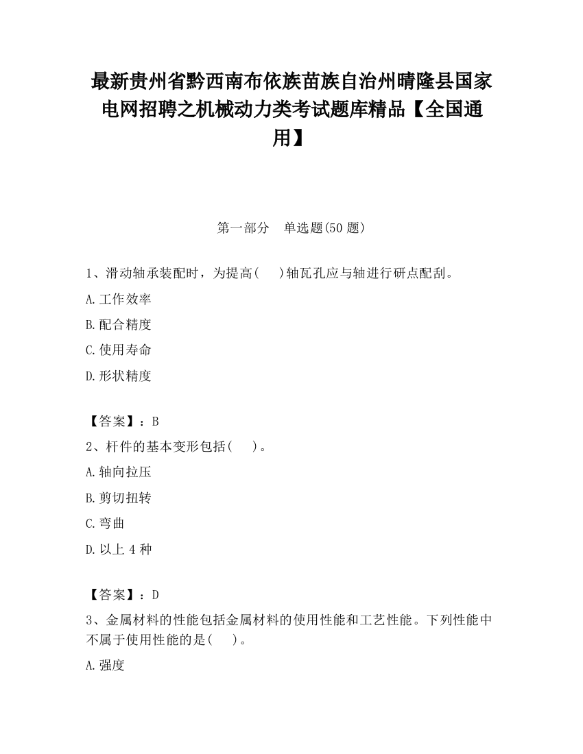 最新贵州省黔西南布依族苗族自治州晴隆县国家电网招聘之机械动力类考试题库精品【全国通用】