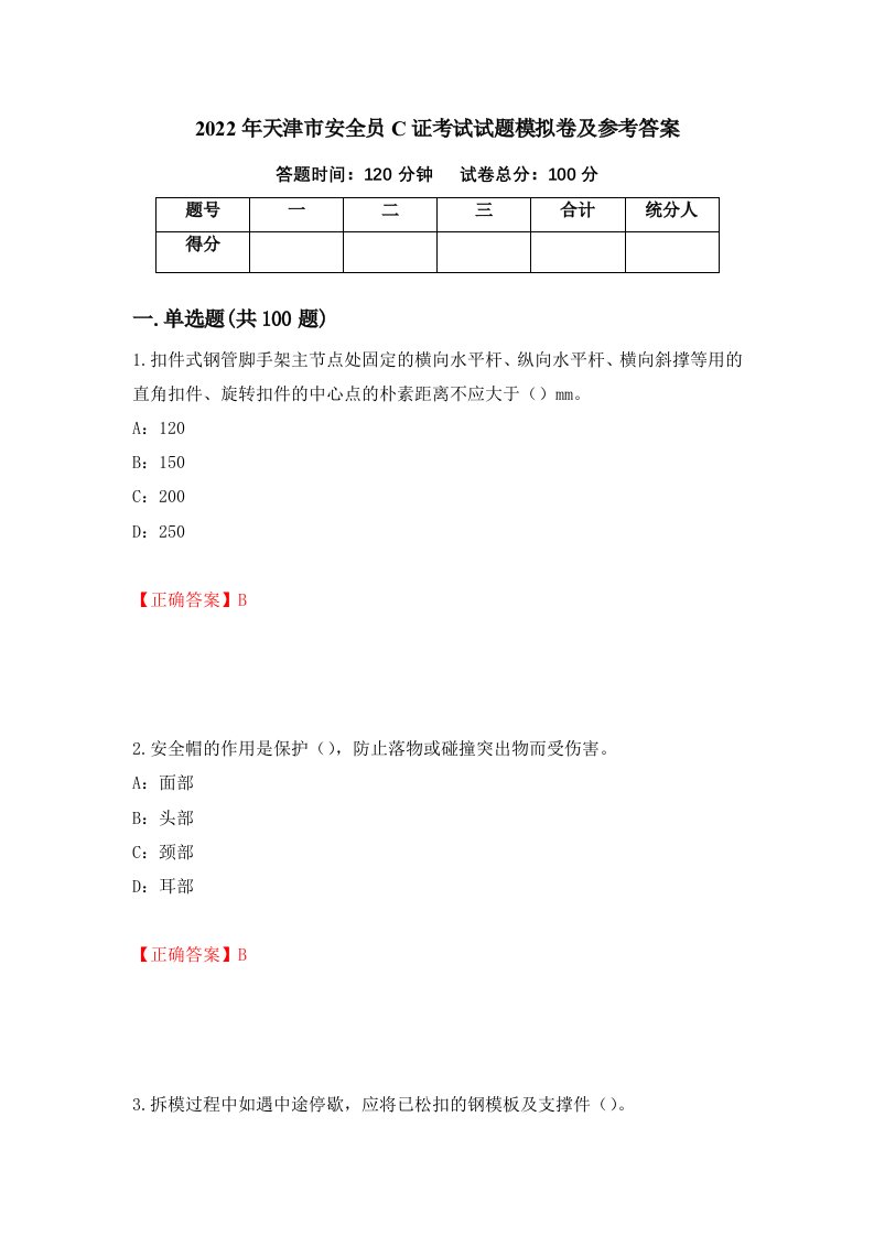 2022年天津市安全员C证考试试题模拟卷及参考答案第77期