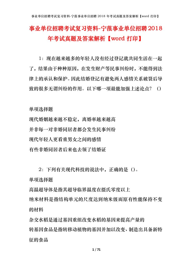 事业单位招聘考试复习资料-宁蒗事业单位招聘2018年考试真题及答案解析word打印