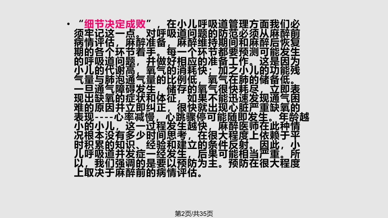 小儿麻醉期间的呼吸道管理及麻醉相关注意