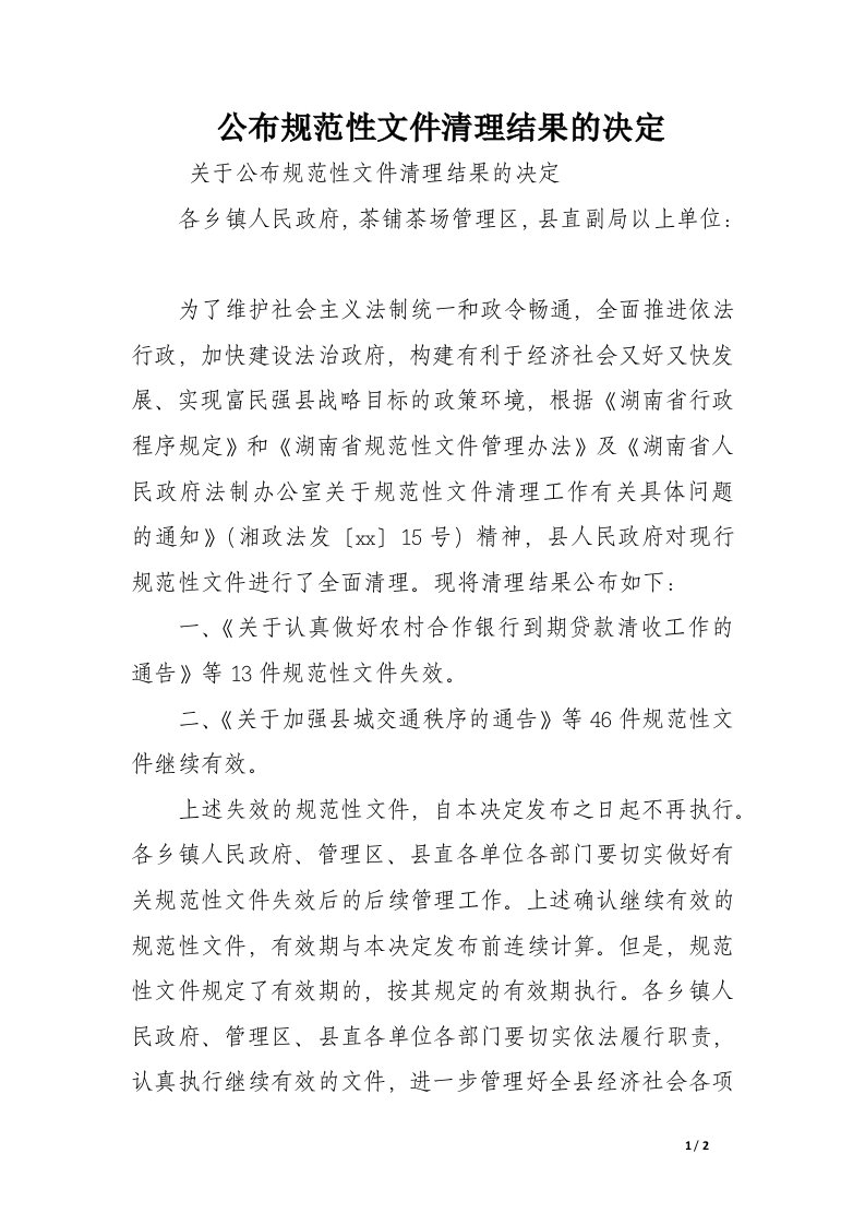 公布规范性文件清理结果的决定