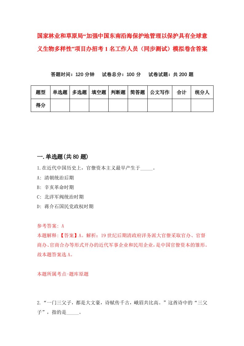 国家林业和草原局加强中国东南沿海保护地管理以保护具有全球意义生物多样性项目办招考1名工作人员同步测试模拟卷含答案9