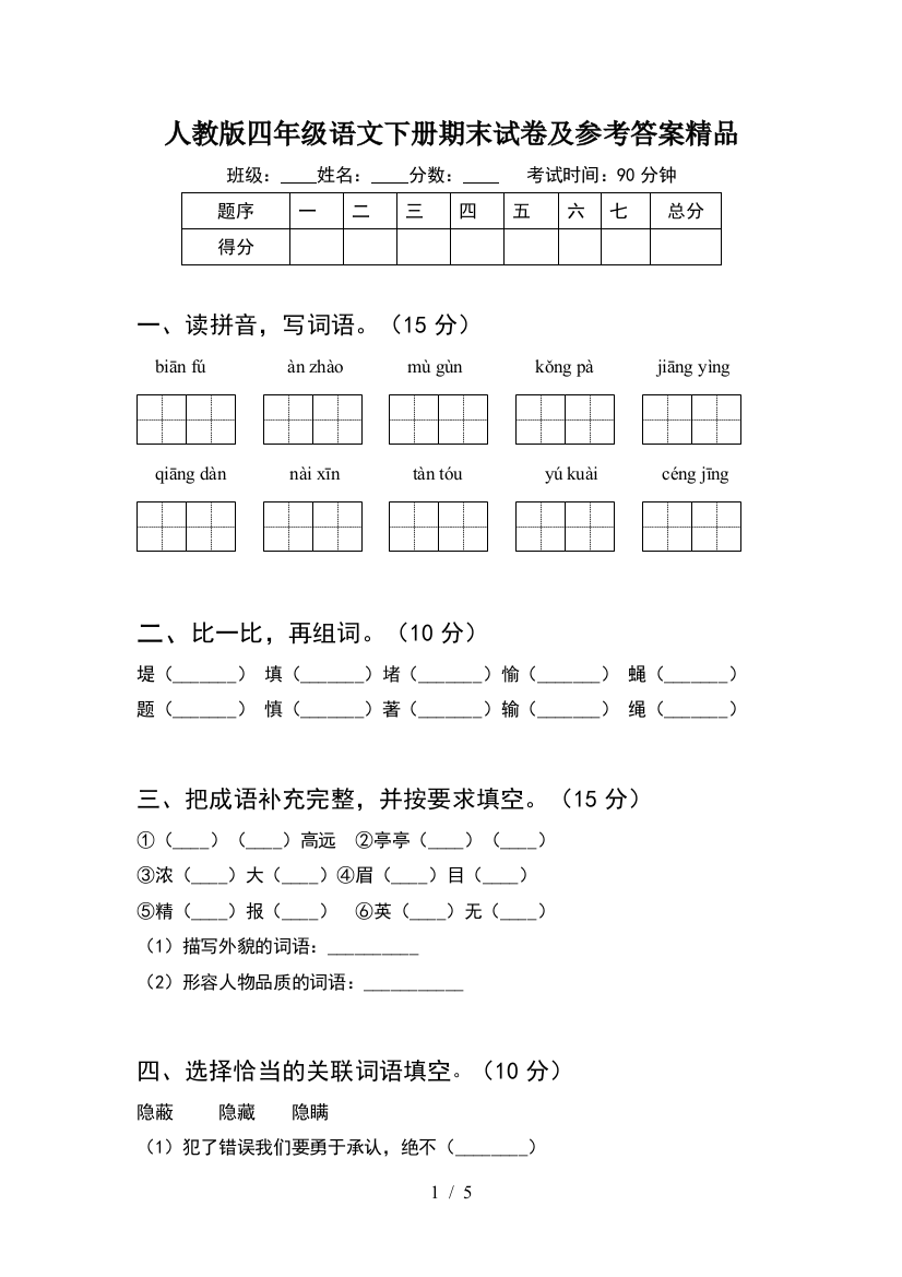 人教版四年级语文下册期末试卷及参考答案精品