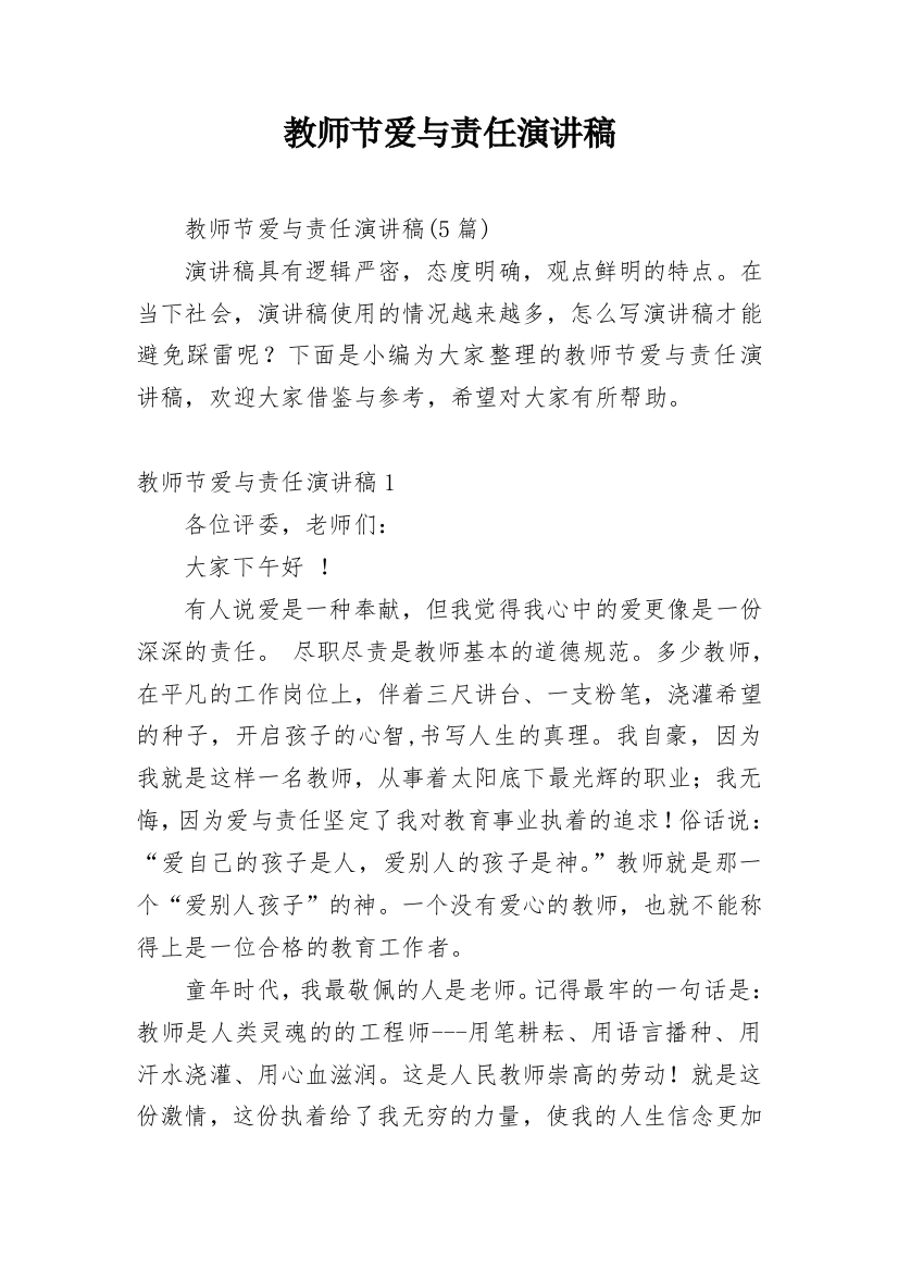 教师节爱与责任演讲稿