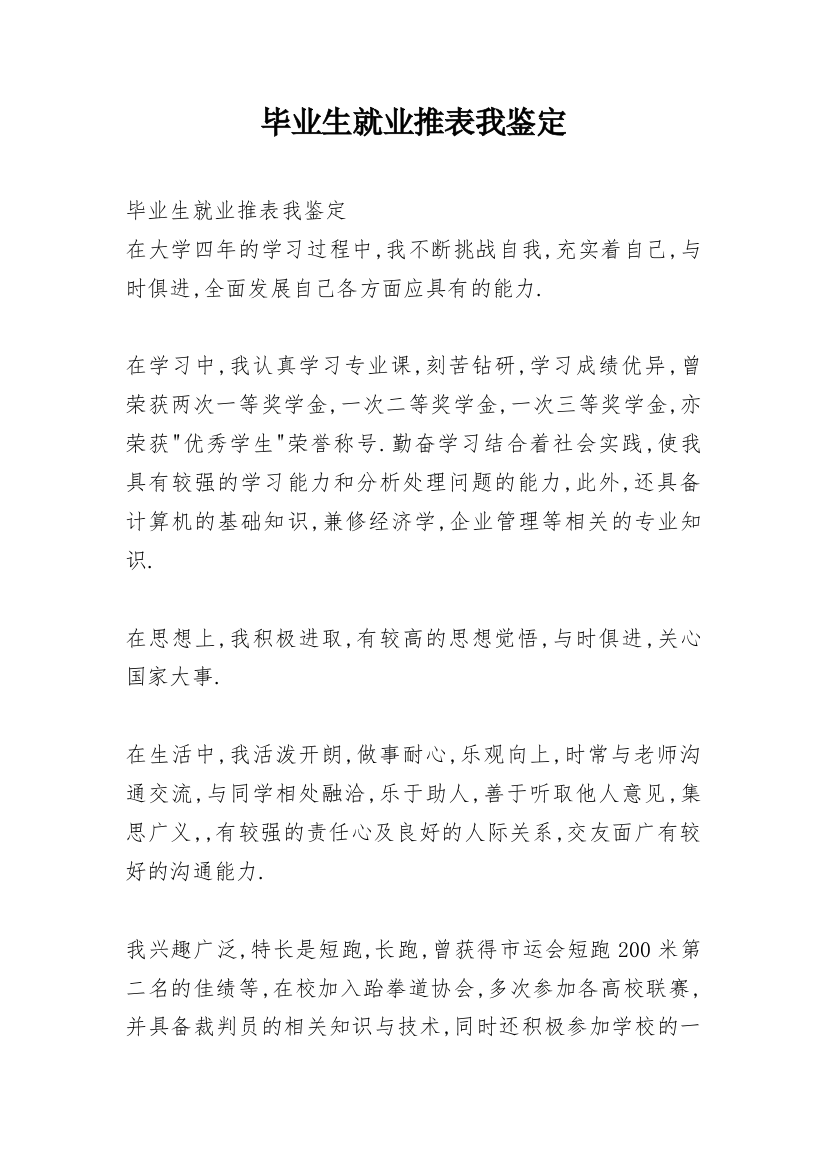 毕业生就业推表我鉴定