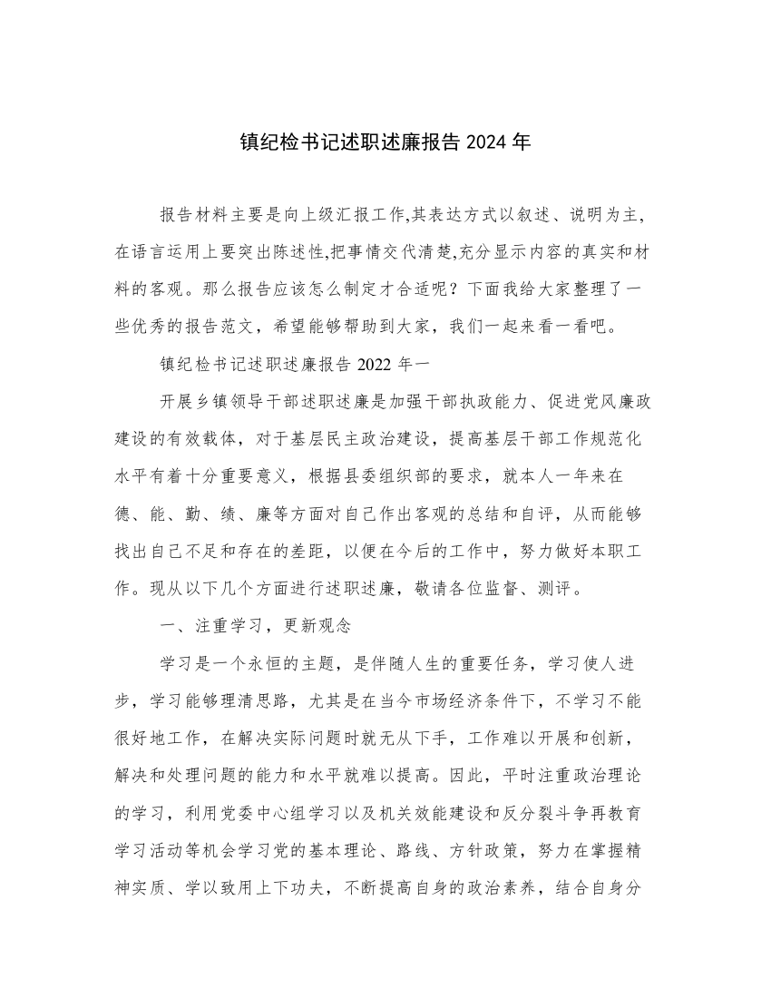 镇纪检书记述职述廉报告2024年