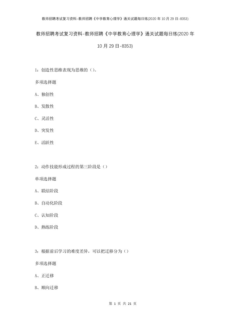 教师招聘考试复习资料-教师招聘中学教育心理学通关试题每日练2020年10月29日-8353