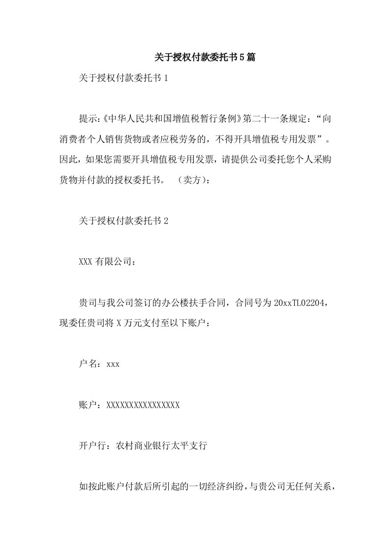 关于授权付款委托书5篇