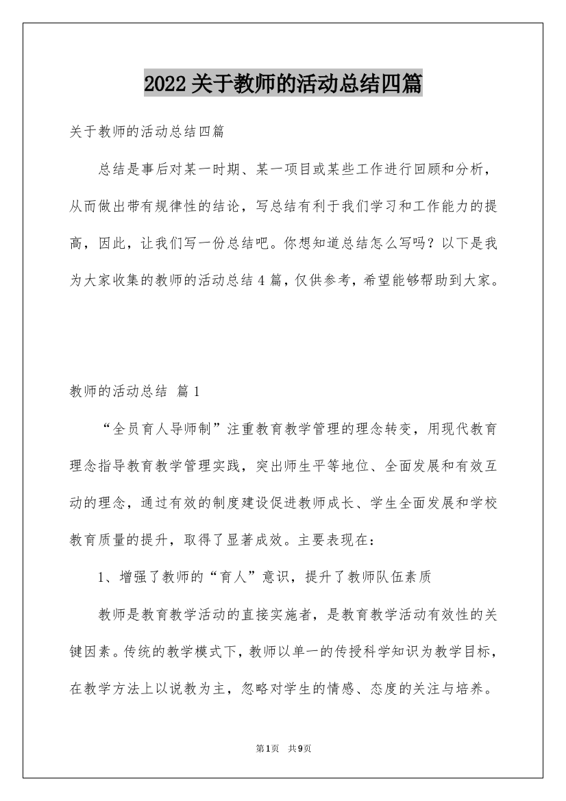 2022关于教师的活动总结四篇