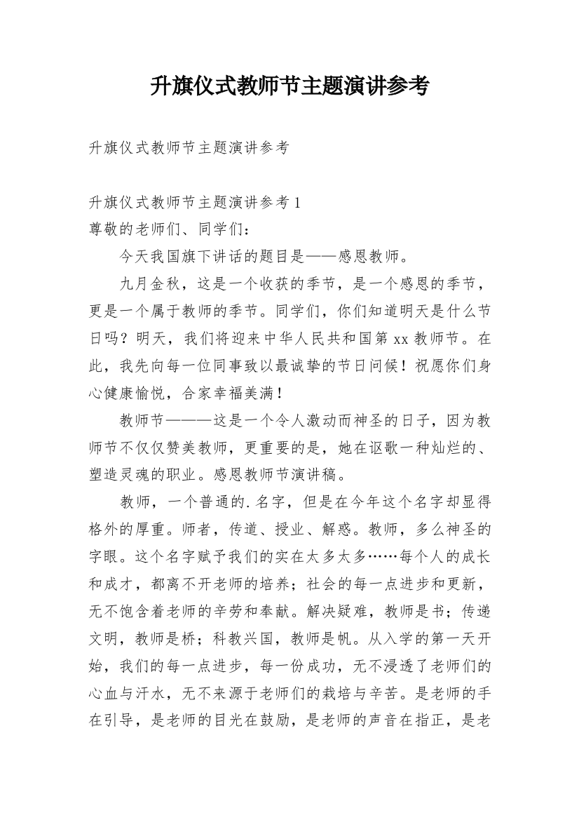 升旗仪式教师节主题演讲参考