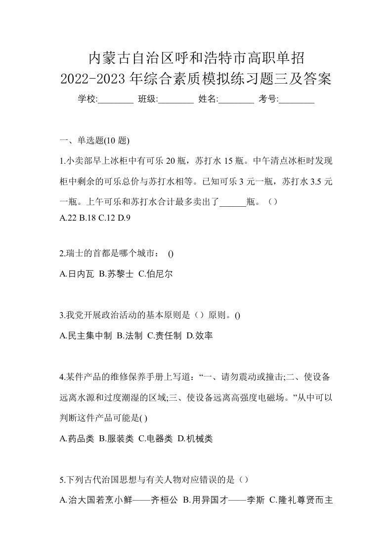 内蒙古自治区呼和浩特市高职单招2022-2023年综合素质模拟练习题三及答案