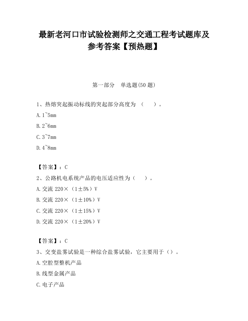 最新老河口市试验检测师之交通工程考试题库及参考答案【预热题】