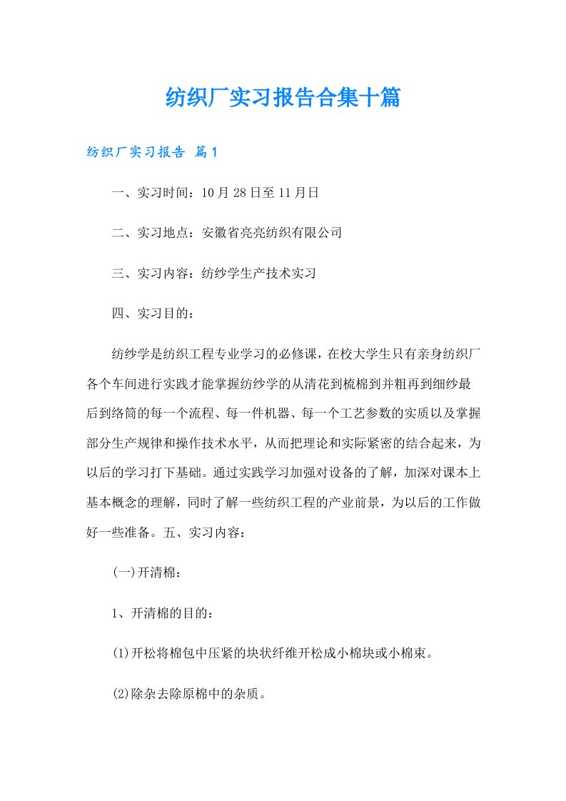 纺织厂实习报告合集十篇