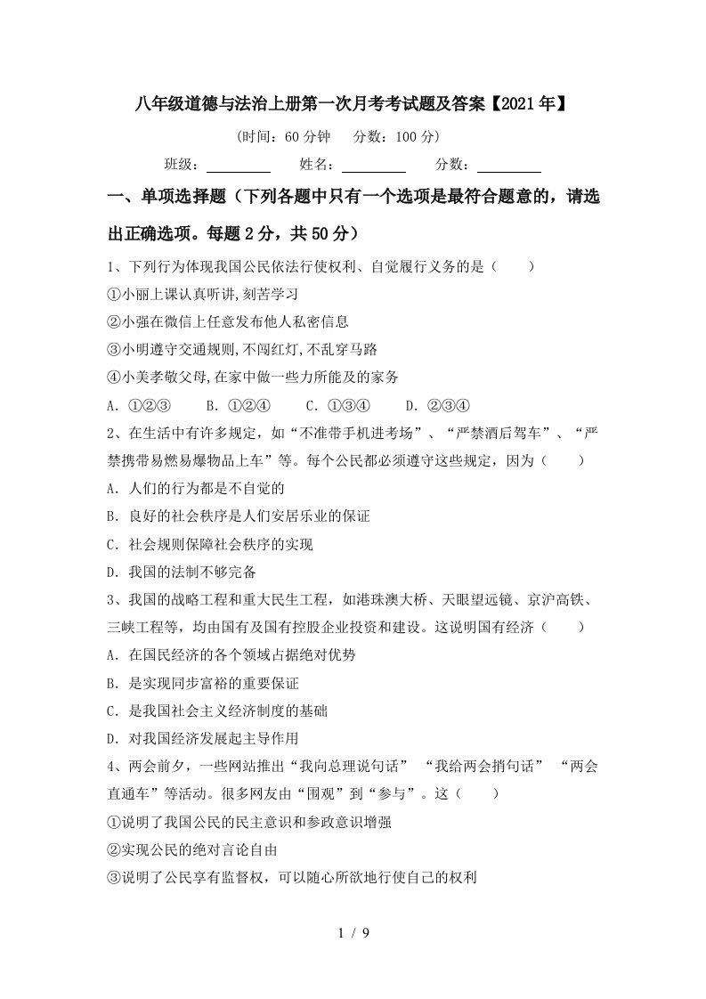 八年级道德与法治上册第一次月考考试题及答案2021年