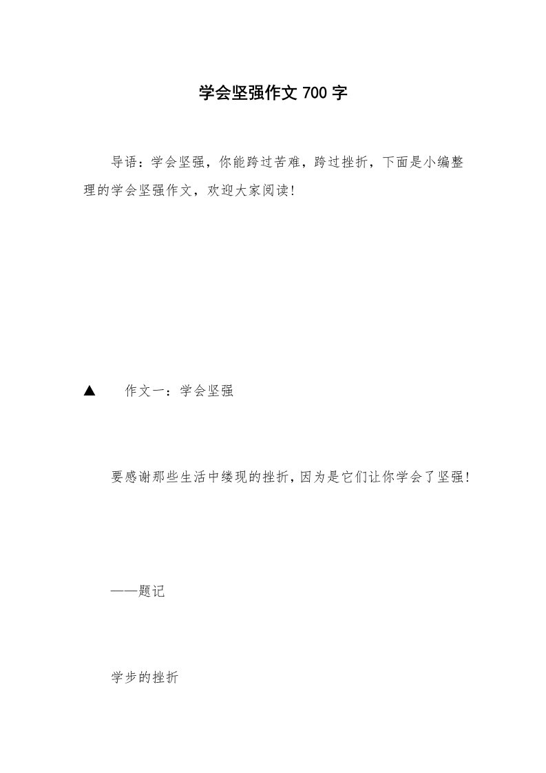 学会坚强作文700字