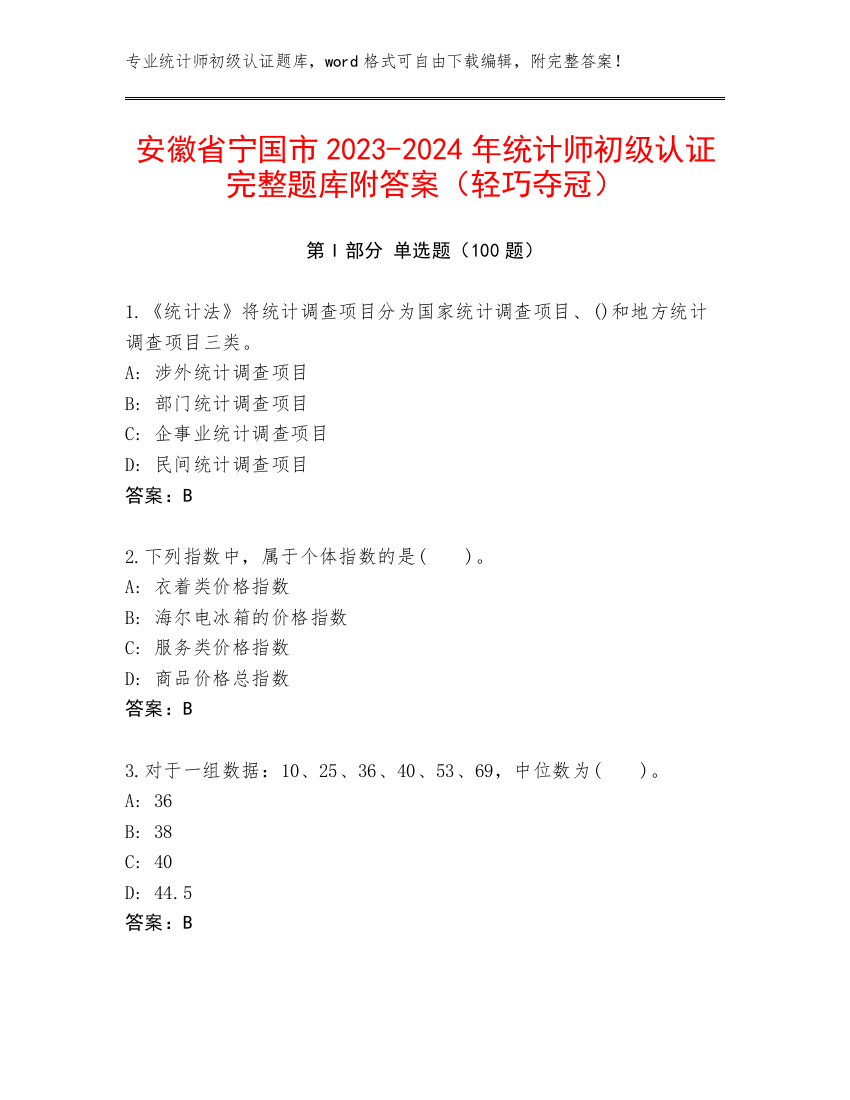 安徽省宁国市2023-2024年统计师初级认证完整题库附答案（轻巧夺冠）