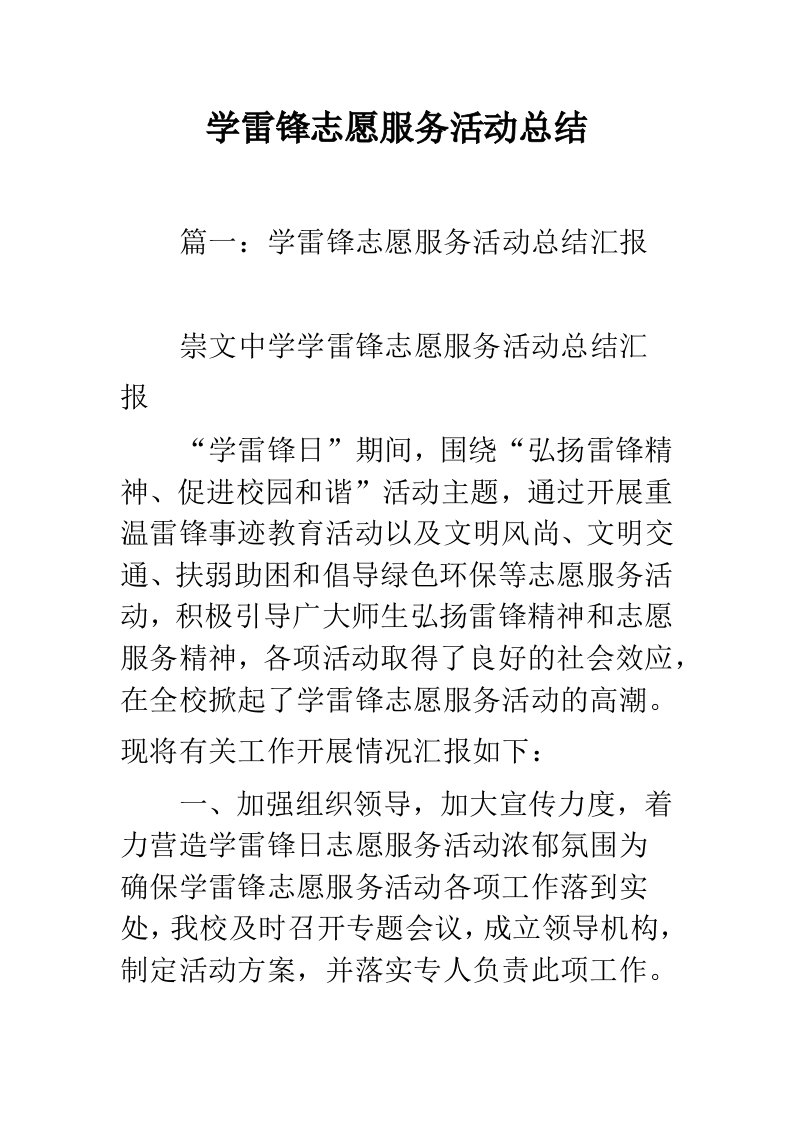 学雷锋志愿服务活动总结