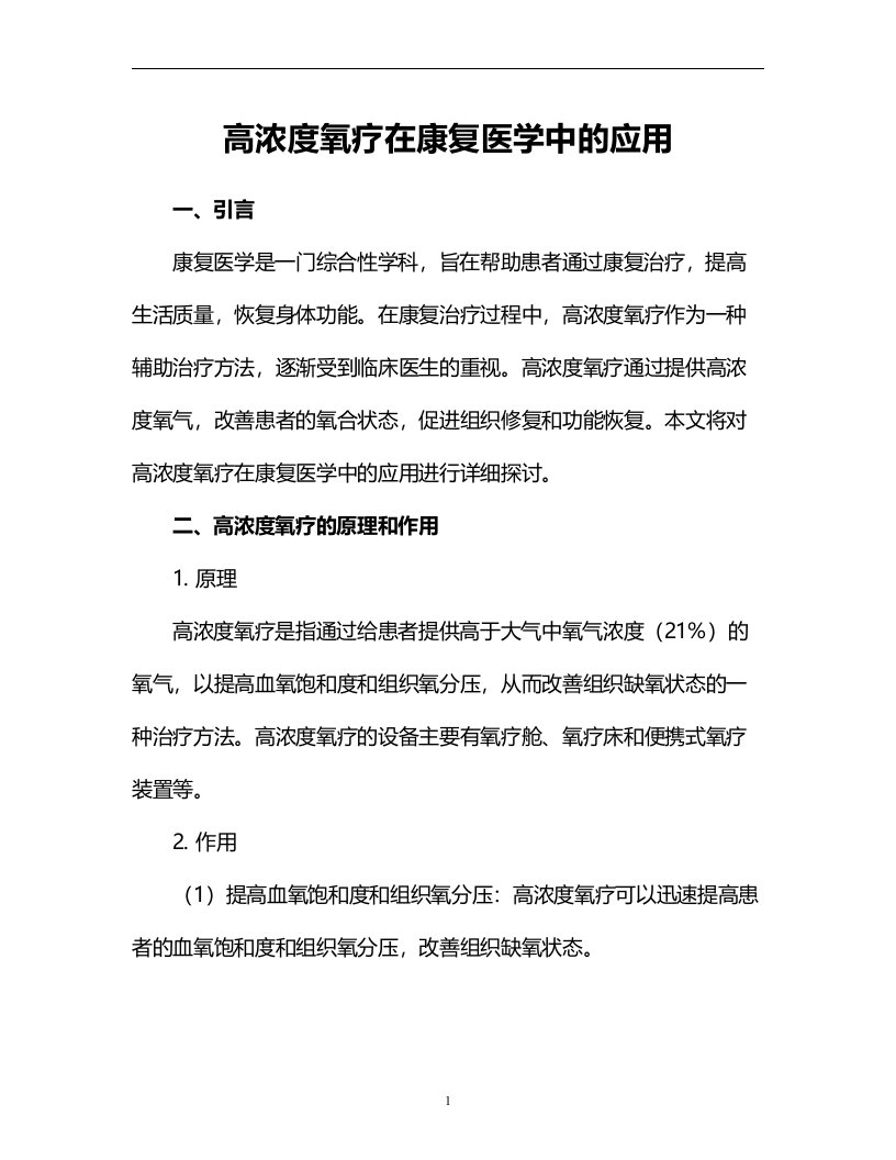 高浓度氧疗在康复医学中的应用