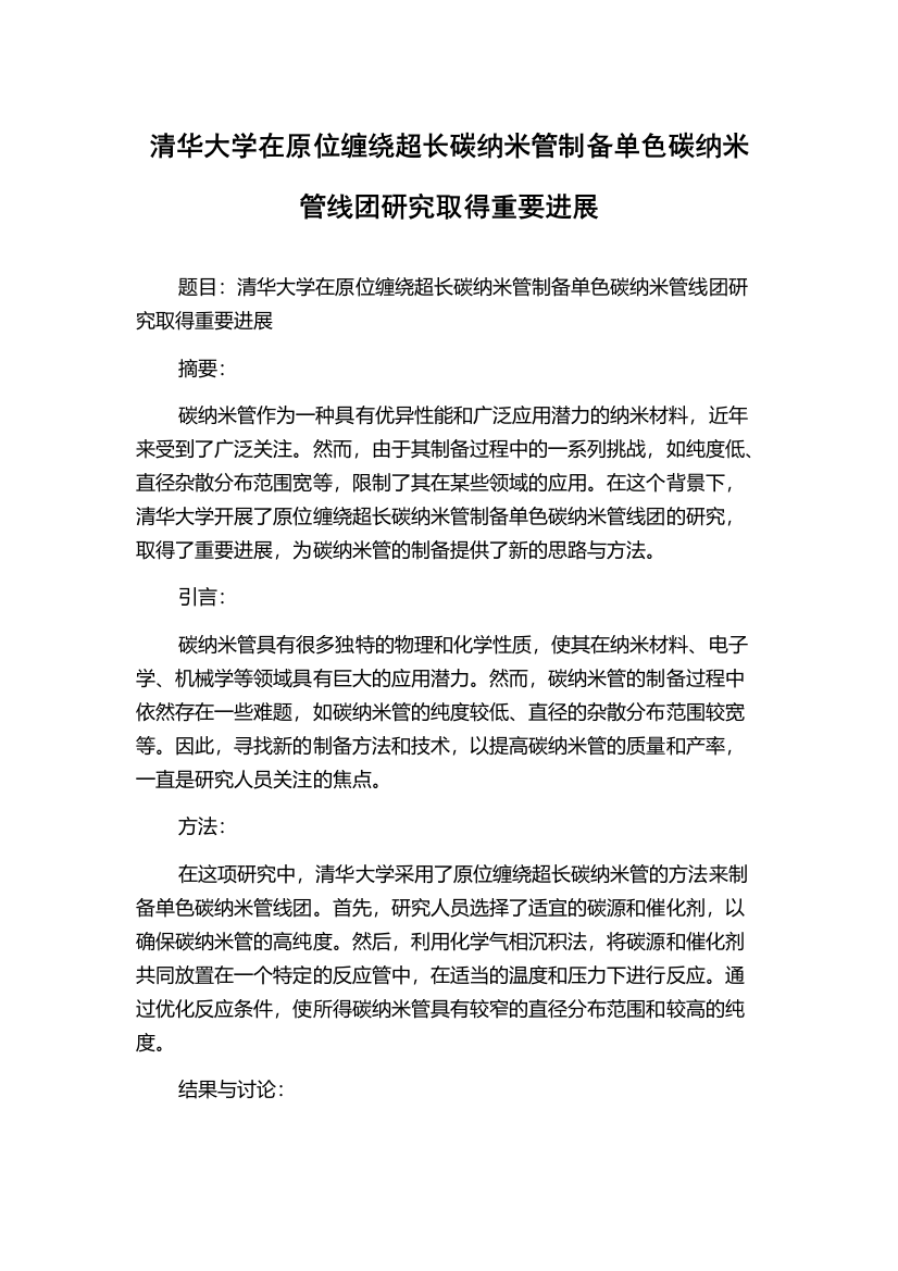 清华大学在原位缠绕超长碳纳米管制备单色碳纳米管线团研究取得重要进展