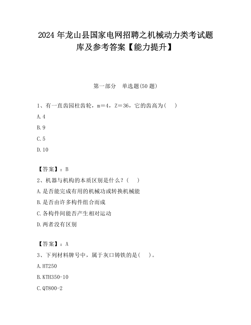 2024年龙山县国家电网招聘之机械动力类考试题库及参考答案【能力提升】