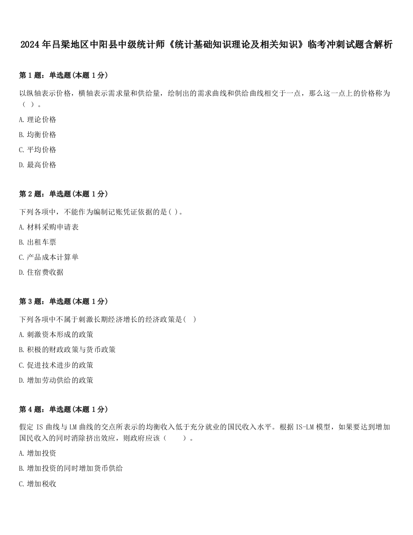 2024年吕梁地区中阳县中级统计师《统计基础知识理论及相关知识》临考冲刺试题含解析