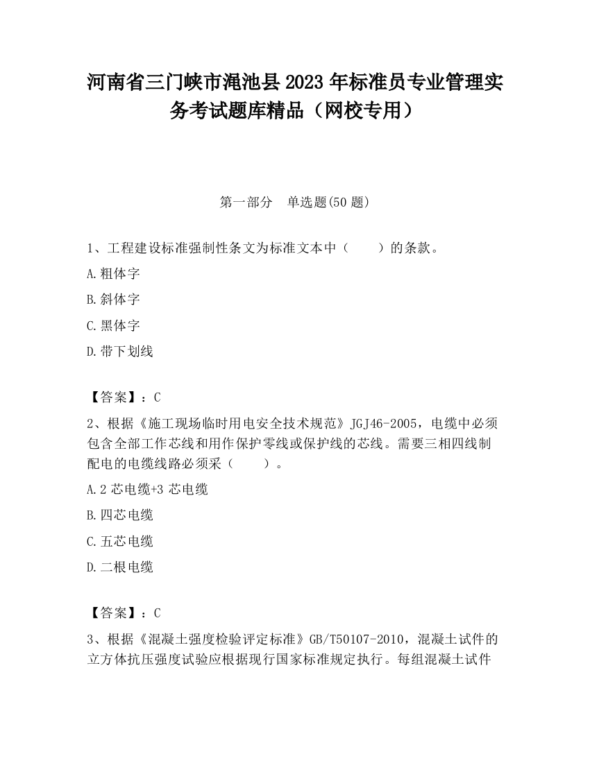 河南省三门峡市渑池县2023年标准员专业管理实务考试题库精品（网校专用）