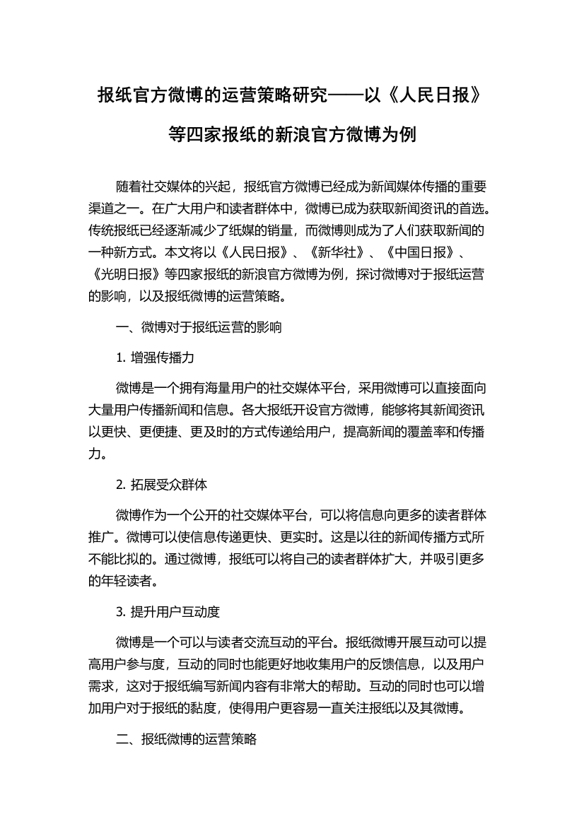 报纸官方微博的运营策略研究——以《人民日报》等四家报纸的新浪官方微博为例