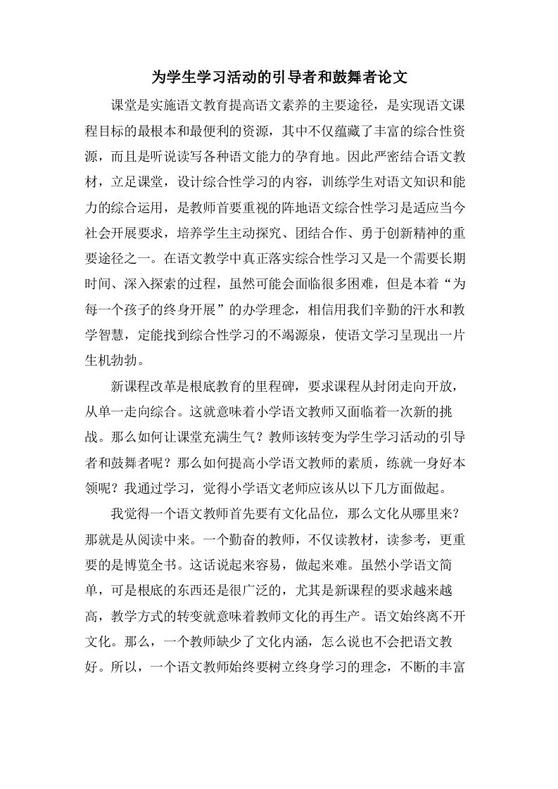 为学生学习活动的引导者和鼓舞者论文