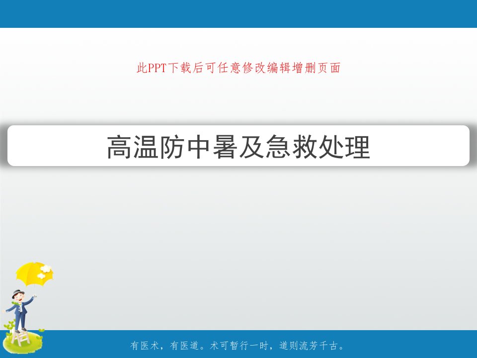 高温防中暑及急救处理课件