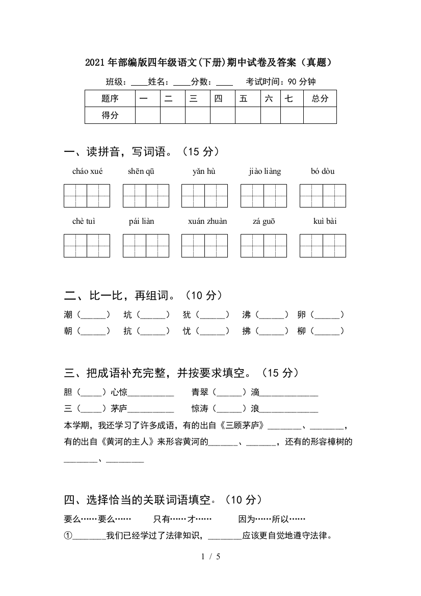 2021年部编版四年级语文(下册)期中试卷及答案(真题)