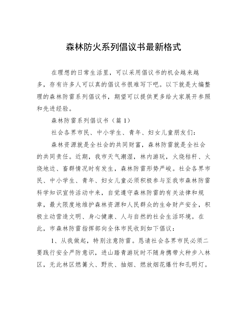 森林防火系列倡议书最新格式