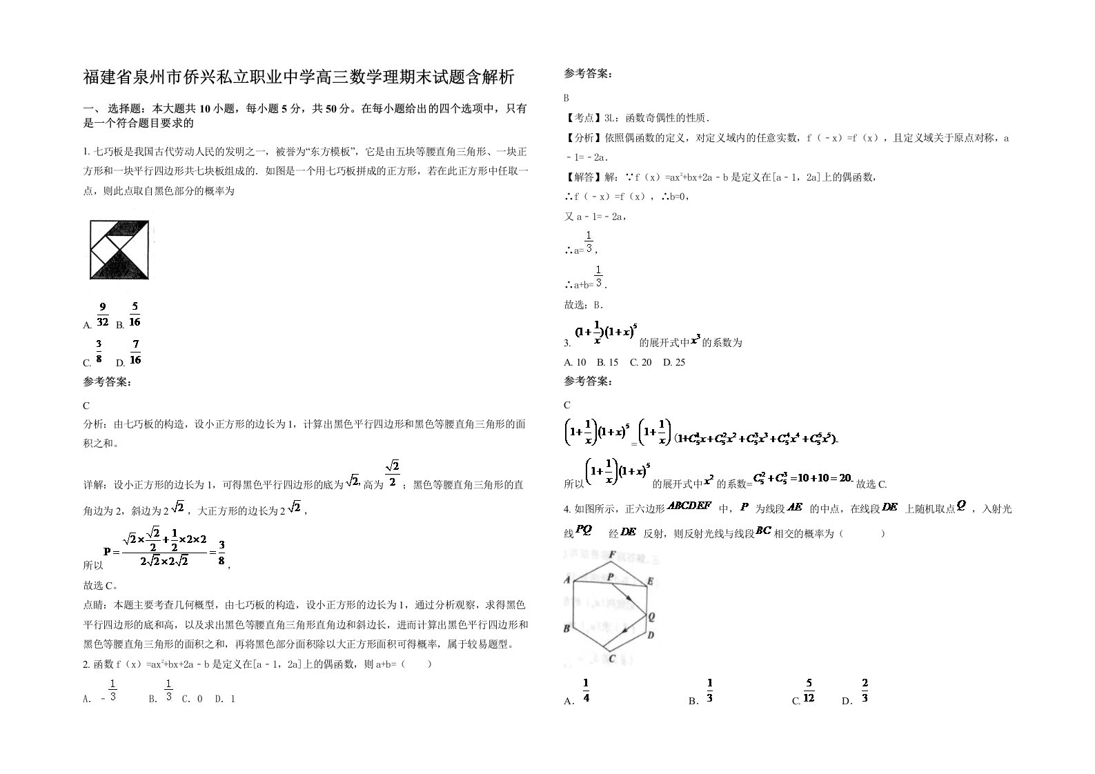 福建省泉州市侨兴私立职业中学高三数学理期末试题含解析