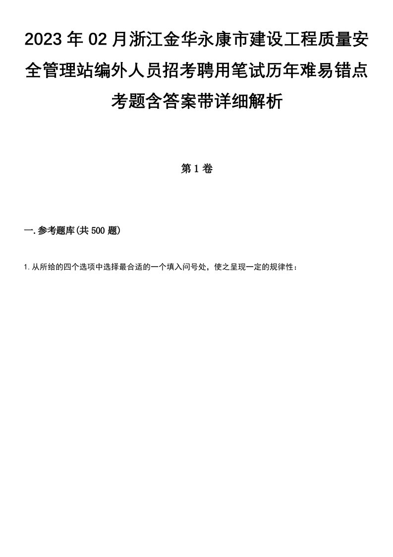 2023年02月浙江金华永康市建设工程质量安全管理站编外人员招考聘用笔试历年难易错点考题含答案带详细解析