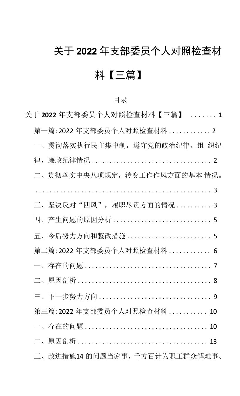 关于2022年支部委员个人对照检查材料【三篇】