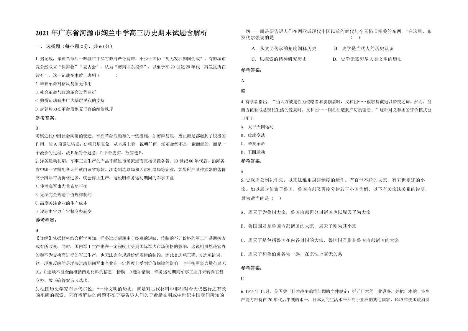 2021年广东省河源市娴兰中学高三历史期末试题含解析