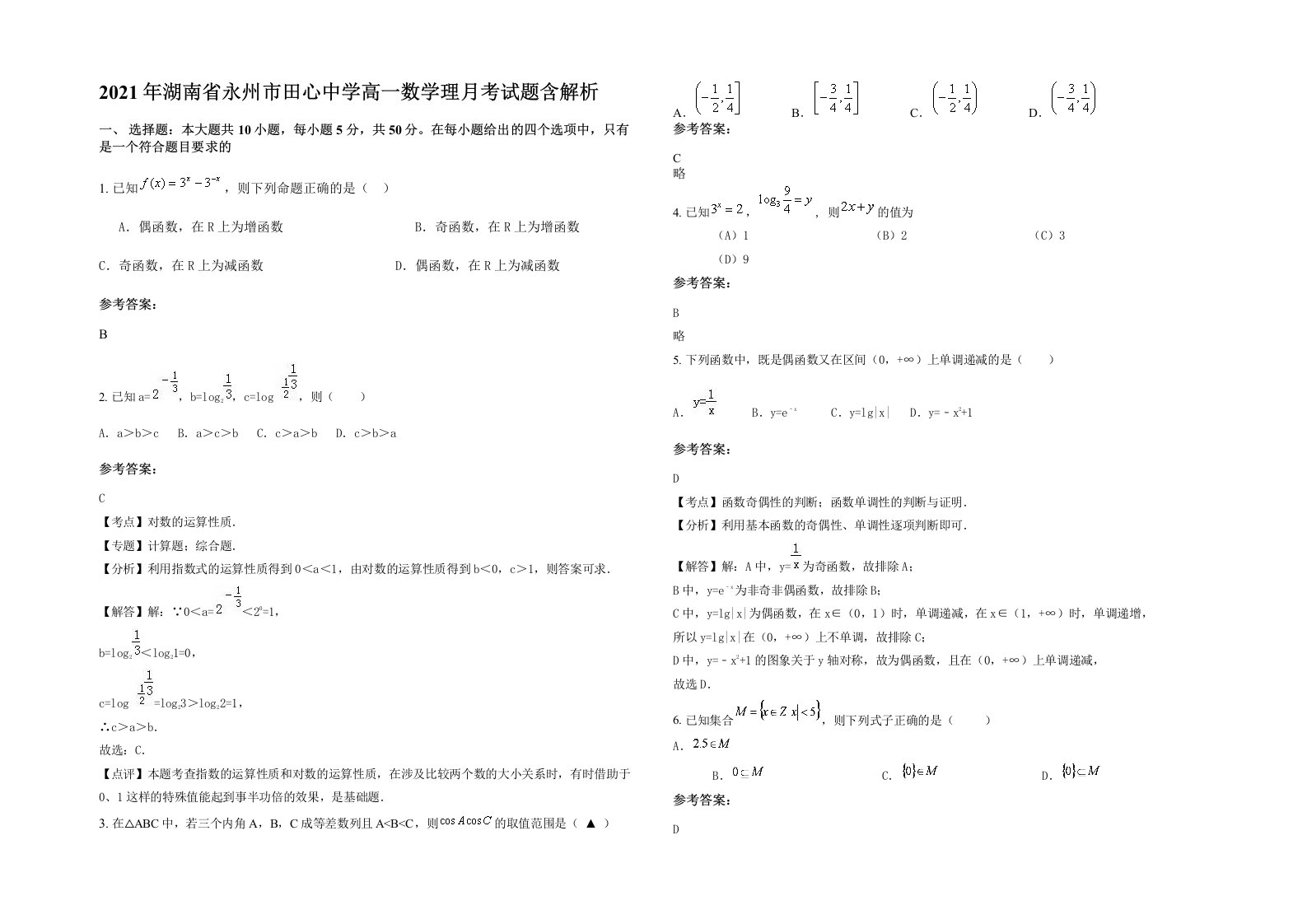 2021年湖南省永州市田心中学高一数学理月考试题含解析