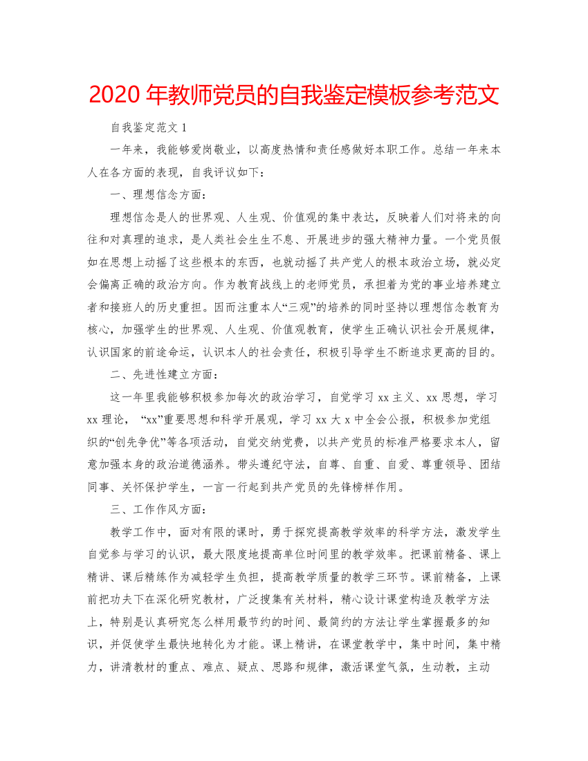 精编年教师党员的自我鉴定模板参考范文