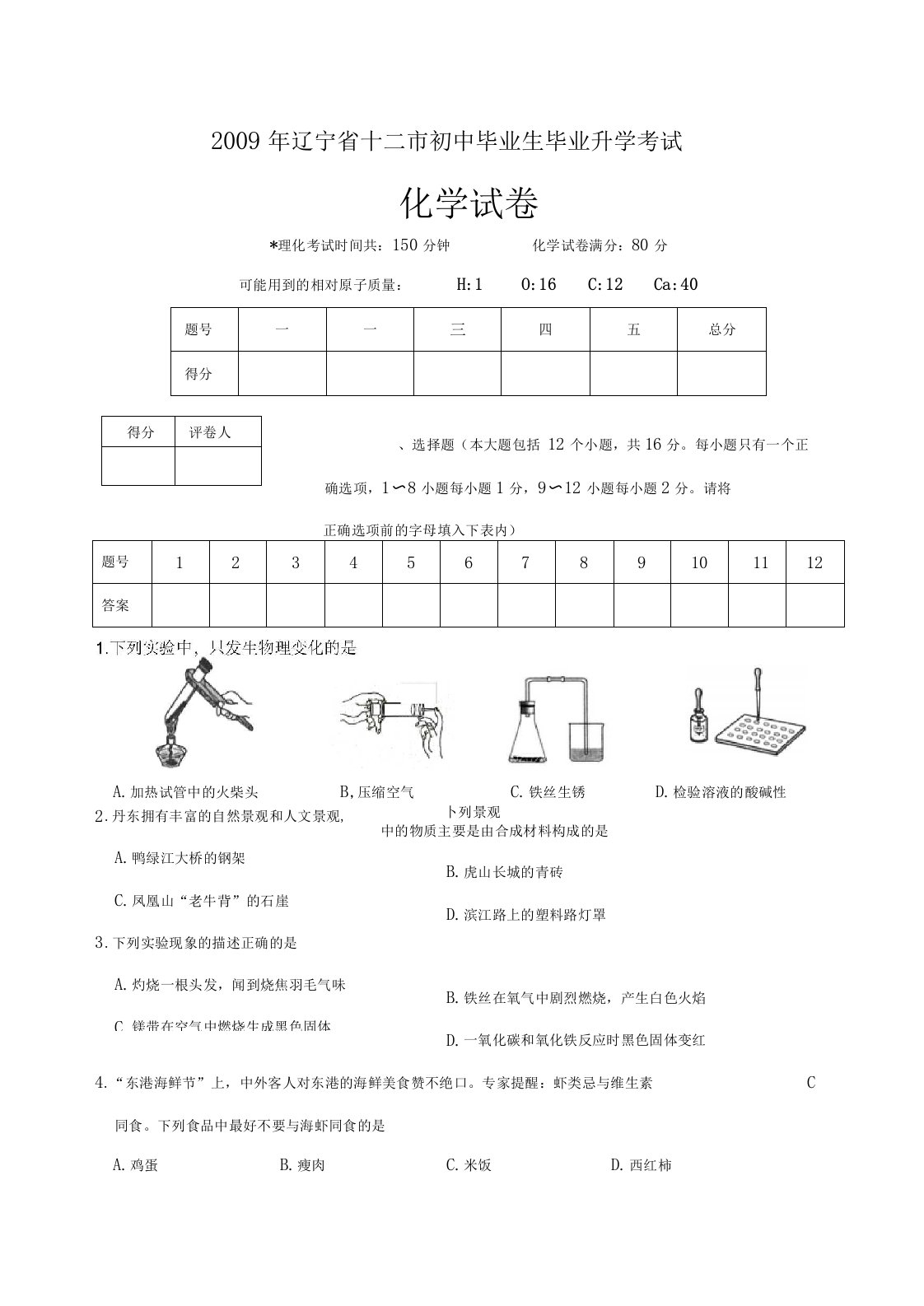 辽宁十二初中毕业生毕业九年级化学升学考试试卷版,有答案