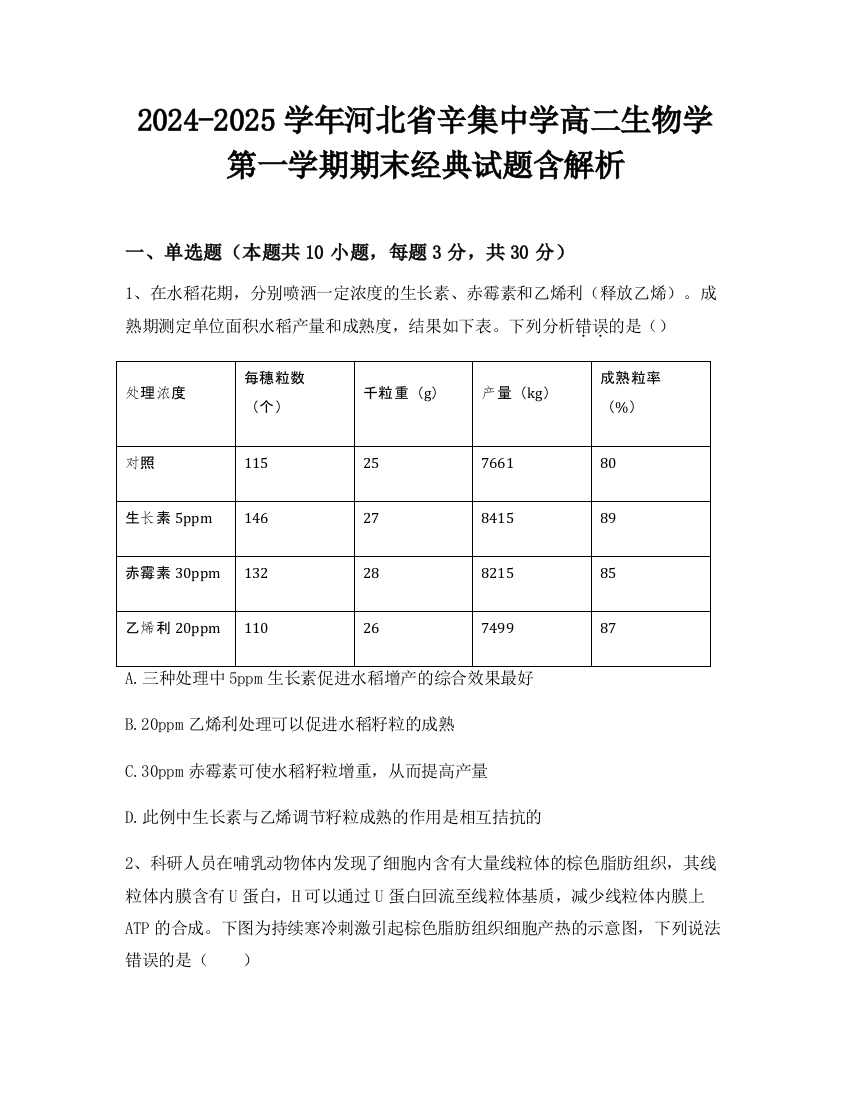 2024-2025学年河北省辛集中学高二生物学第一学期期末经典试题含解析