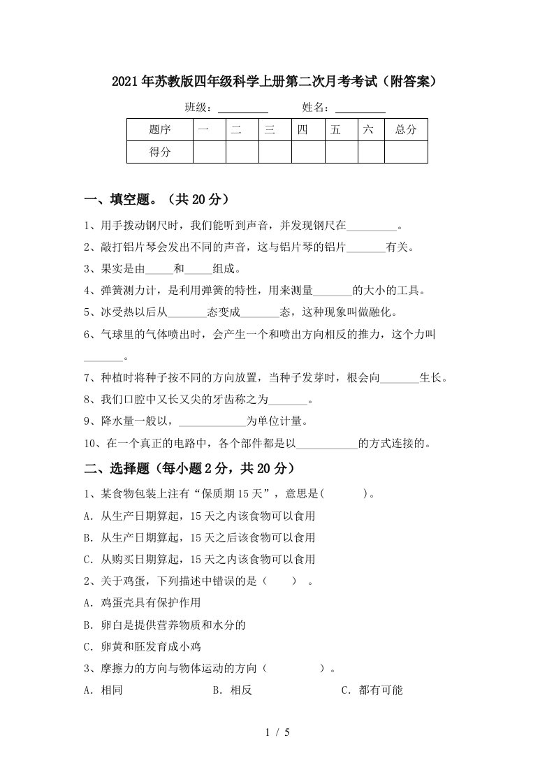 2021年苏教版四年级科学上册第二次月考考试附答案