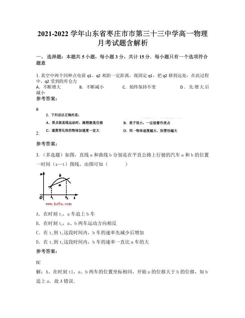 2021-2022学年山东省枣庄市市第三十三中学高一物理月考试题含解析