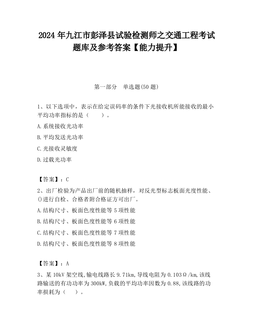 2024年九江市彭泽县试验检测师之交通工程考试题库及参考答案【能力提升】