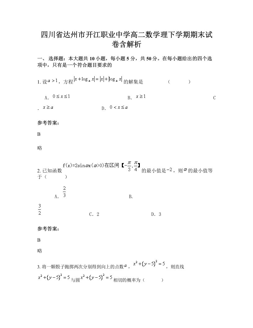 四川省达州市开江职业中学高二数学理下学期期末试卷含解析