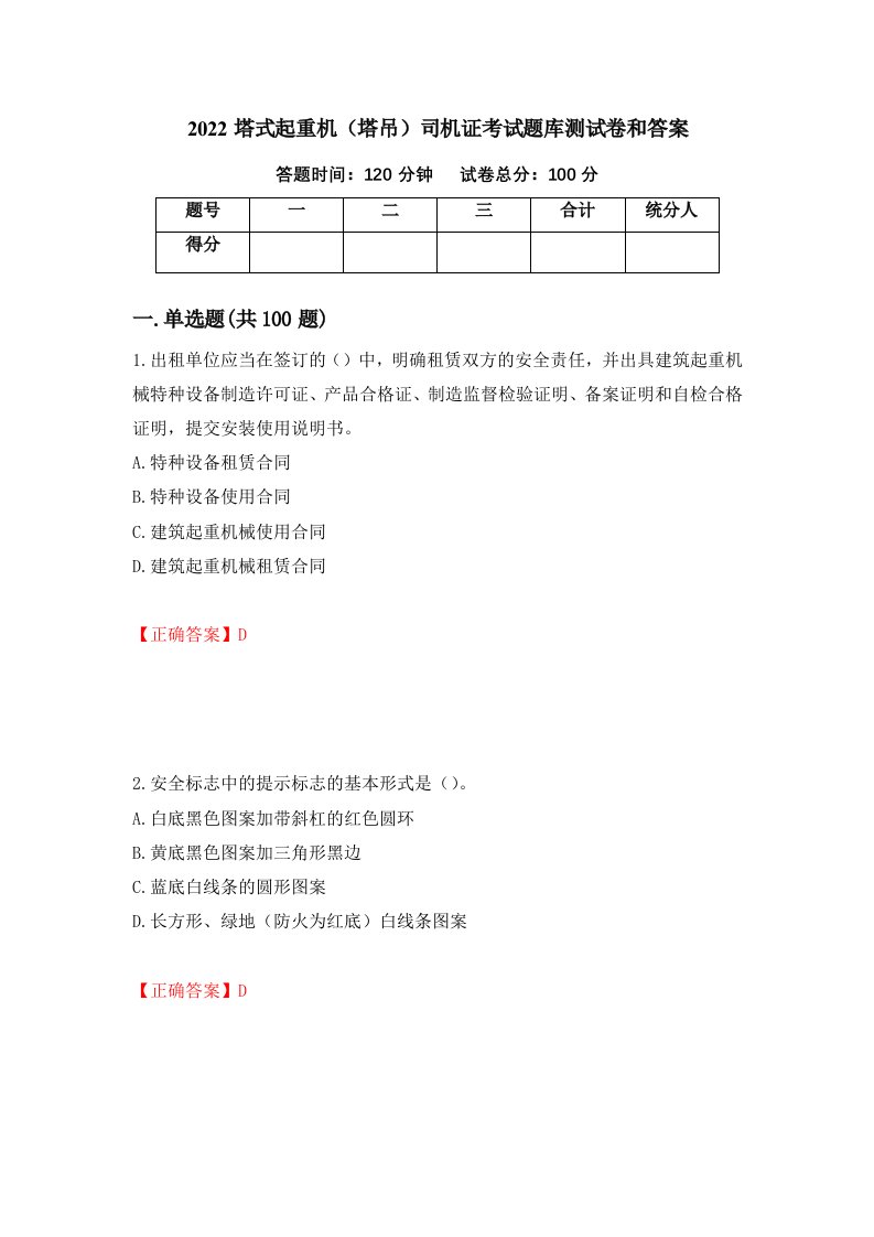 2022塔式起重机塔吊司机证考试题库测试卷和答案第72套